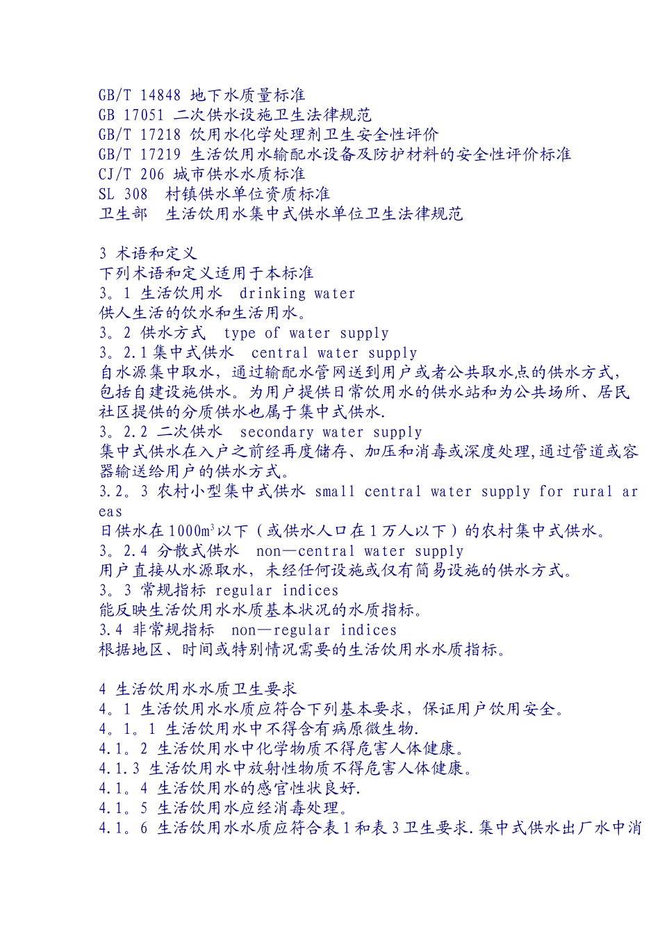 《生活饮用水卫生标准》20250802_第3页