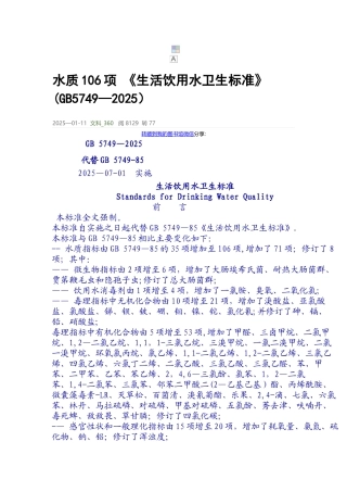 《生活饮用水卫生标准》20250802