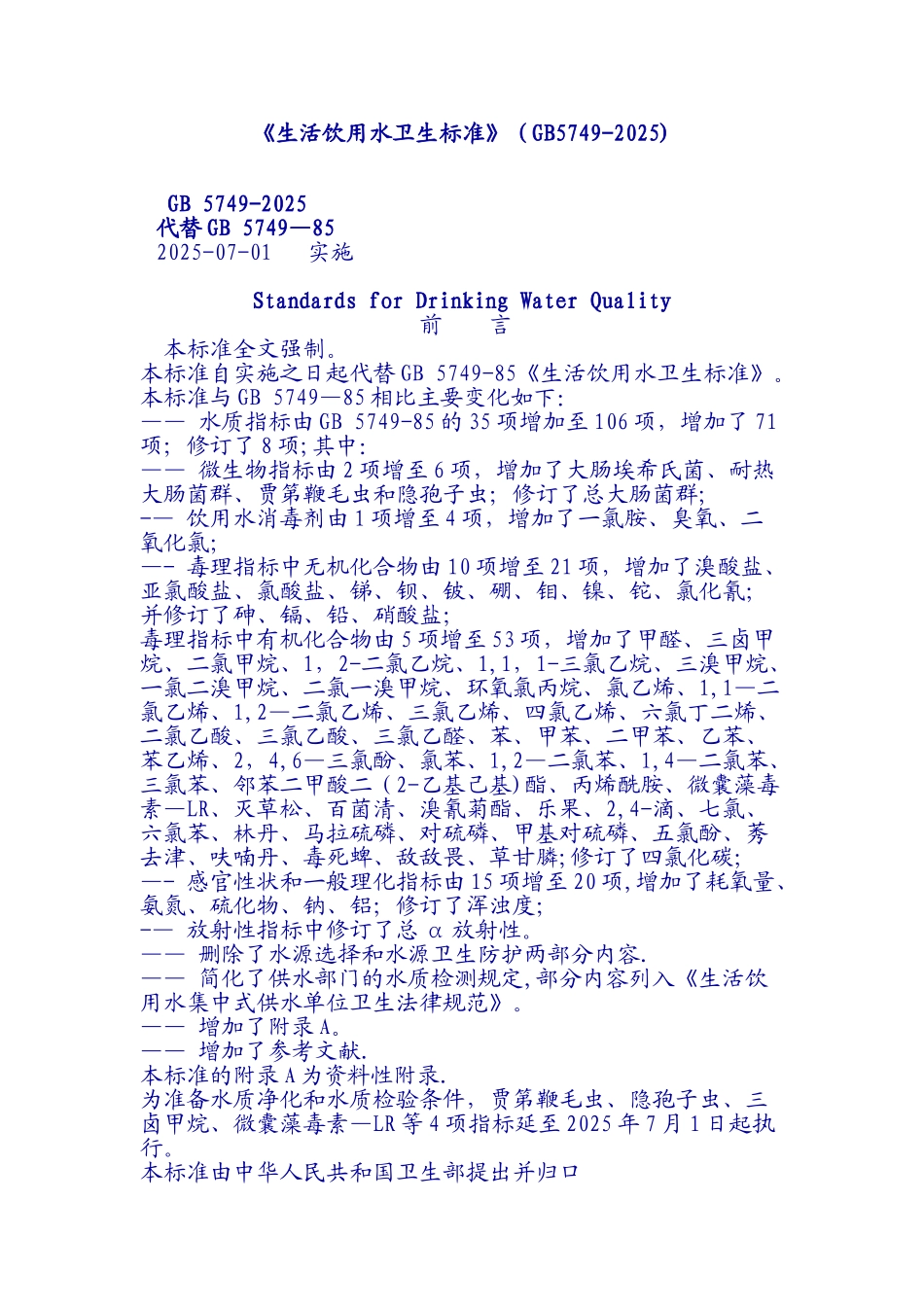 《生活饮用水卫生标准》56503_第1页