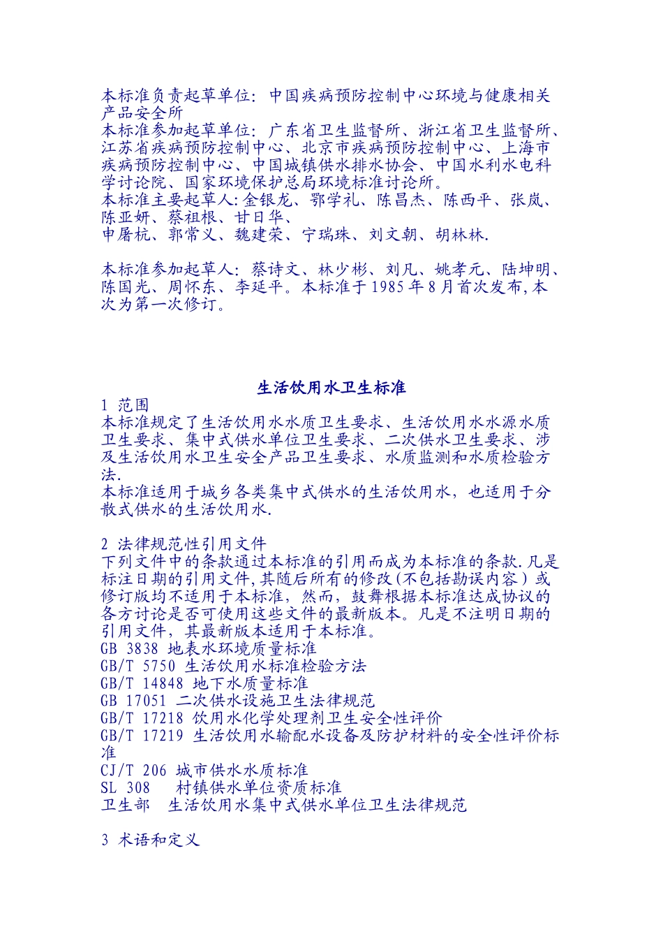 《生活饮用水卫生标准》56503_第2页