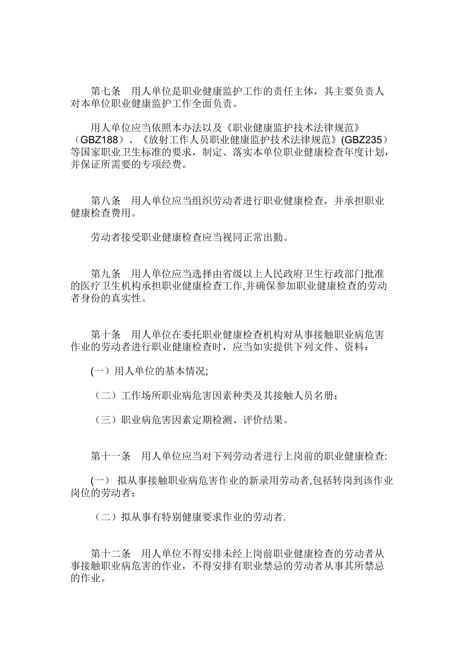 《用人单位职业健康监护监督管理办法》_第2页