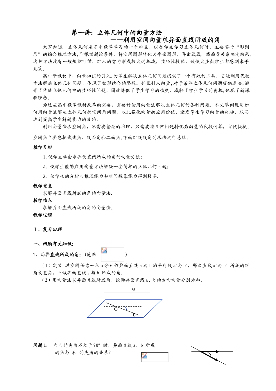 《用向量法求异面直线所成的角》教案_第1页