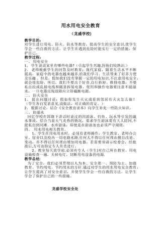 《用水用电》安全教育