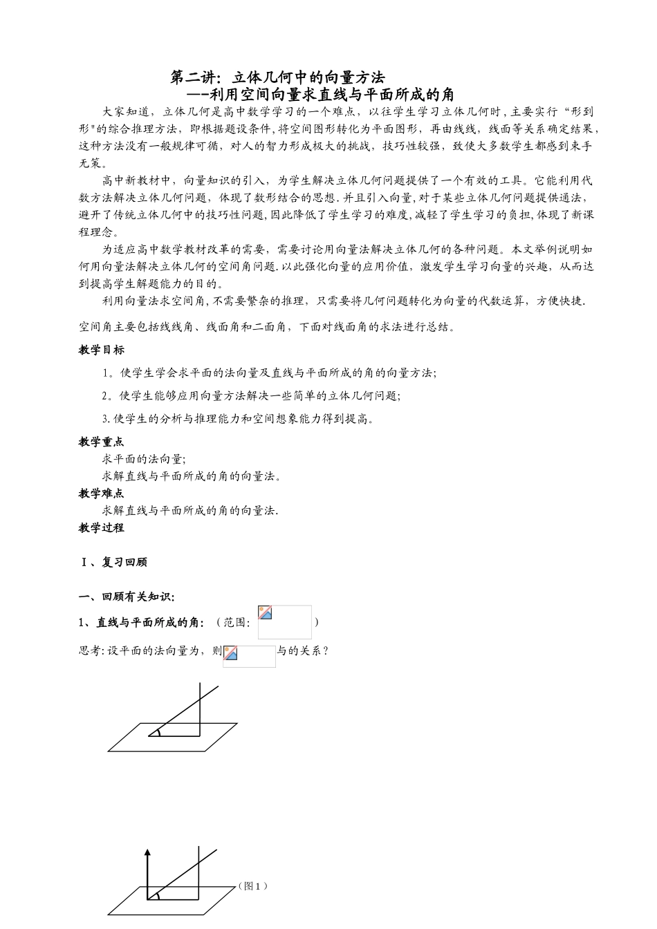 《用向量法求直线与平面所成的角》教案_第1页
