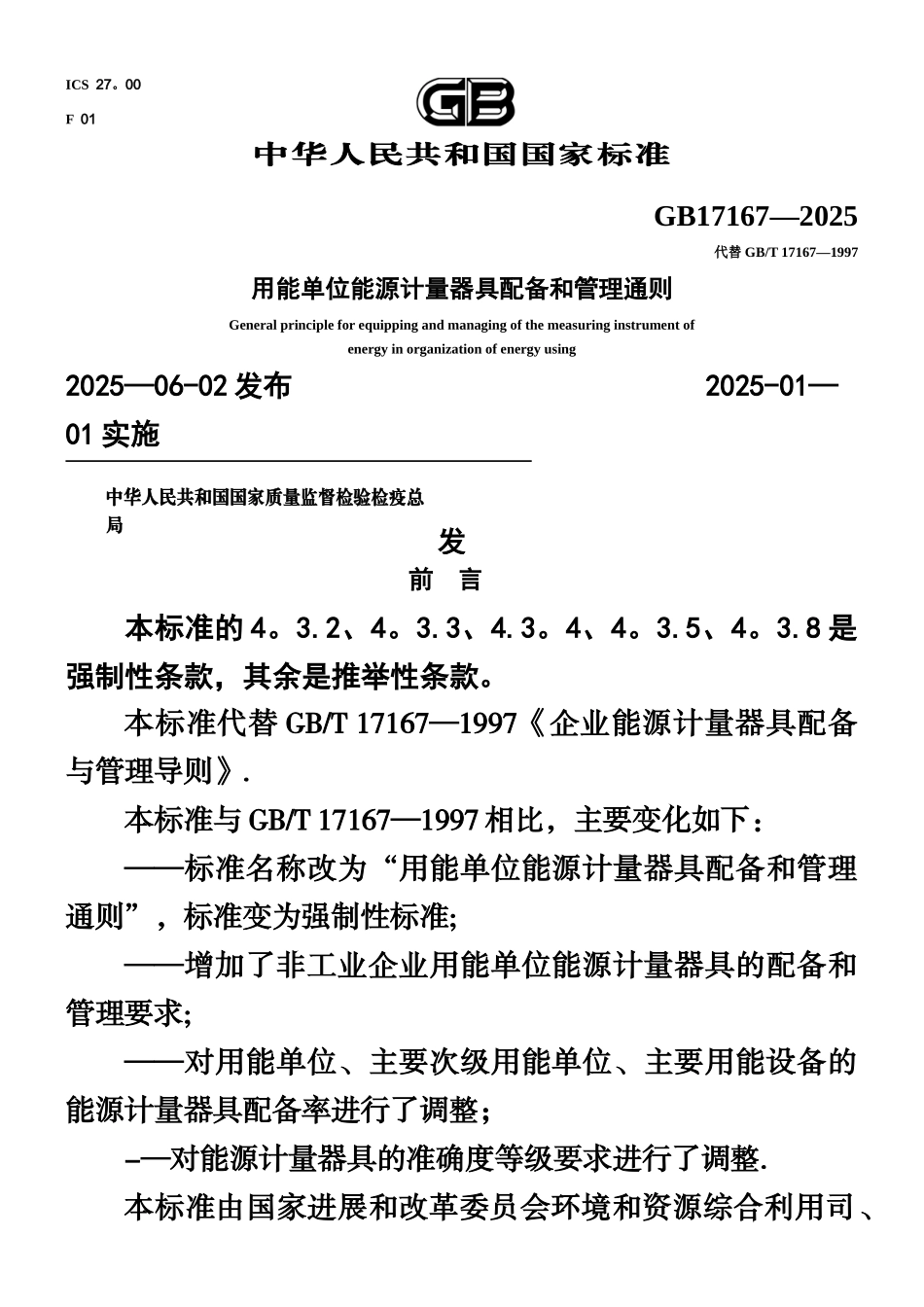 《用能单位能源计量器具配备和管理通则》_第1页