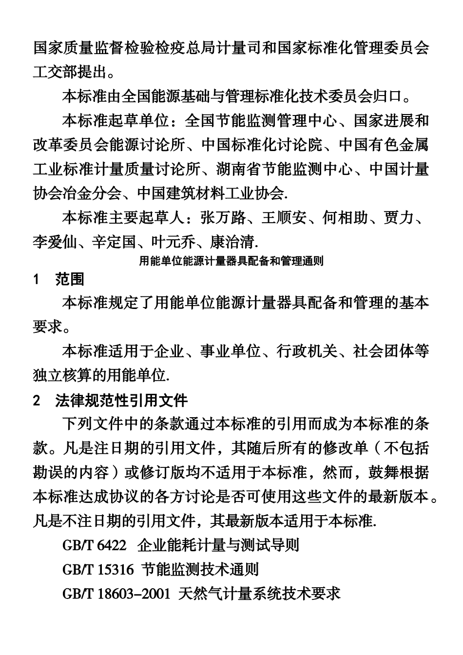 《用能单位能源计量器具配备和管理通则》_第2页