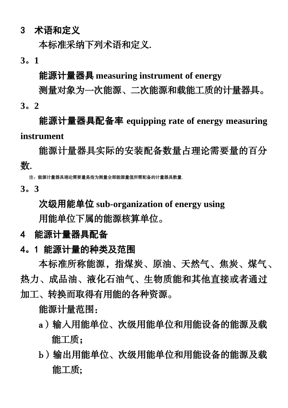 《用能单位能源计量器具配备和管理通则》_第3页