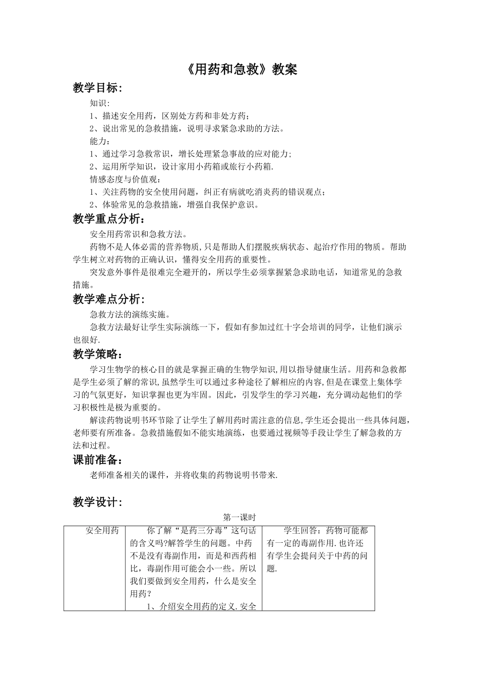 《用药和急救》教案5_第1页