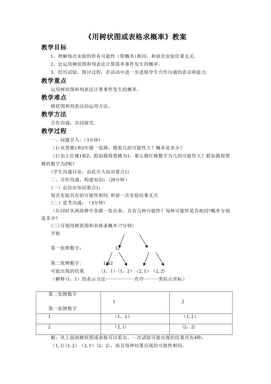 《用树状图或表格求概率》教案_第1页