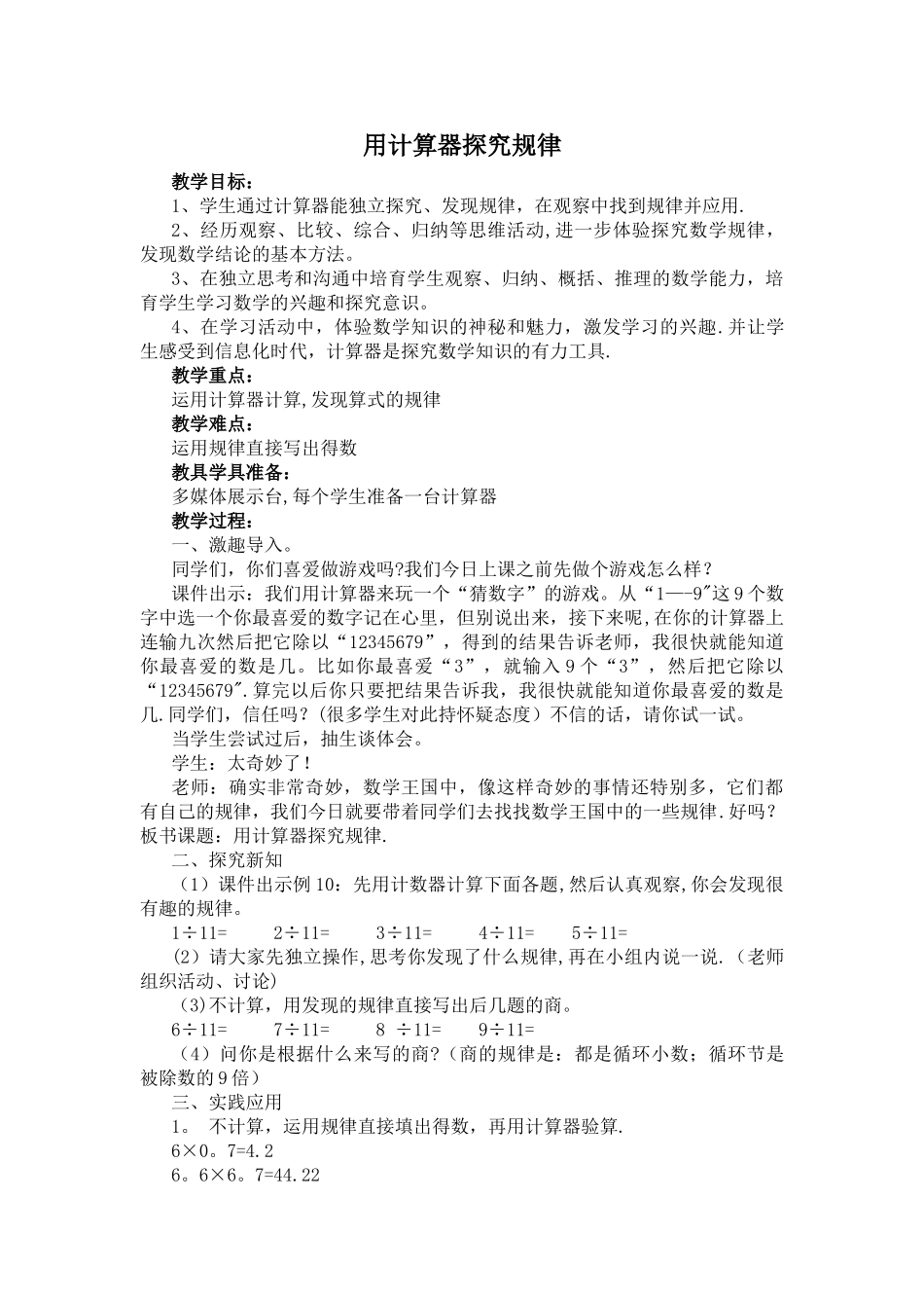 《用计算器探索规律》教学设计_第1页