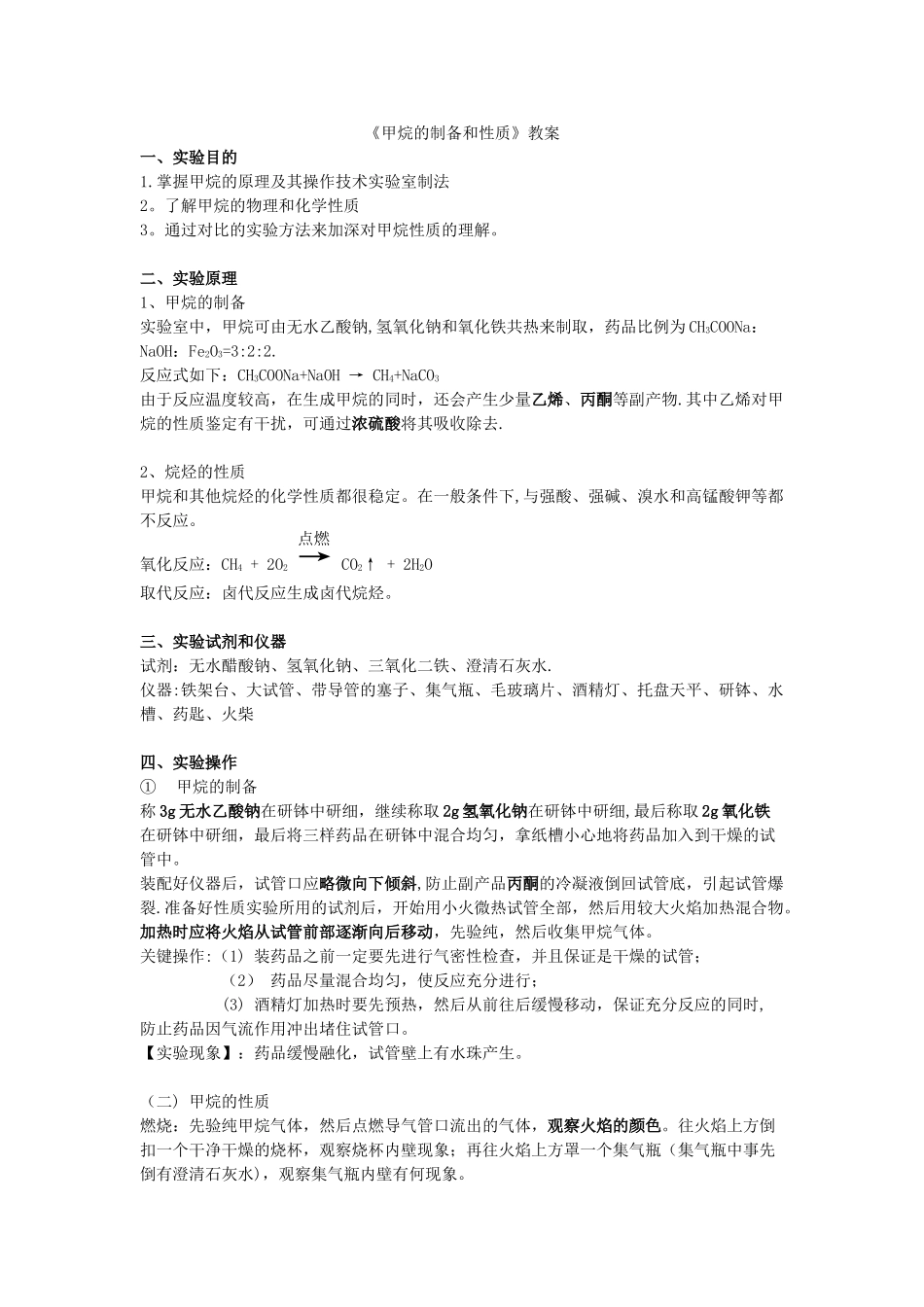 《甲烷的制备及性质实验》_第1页