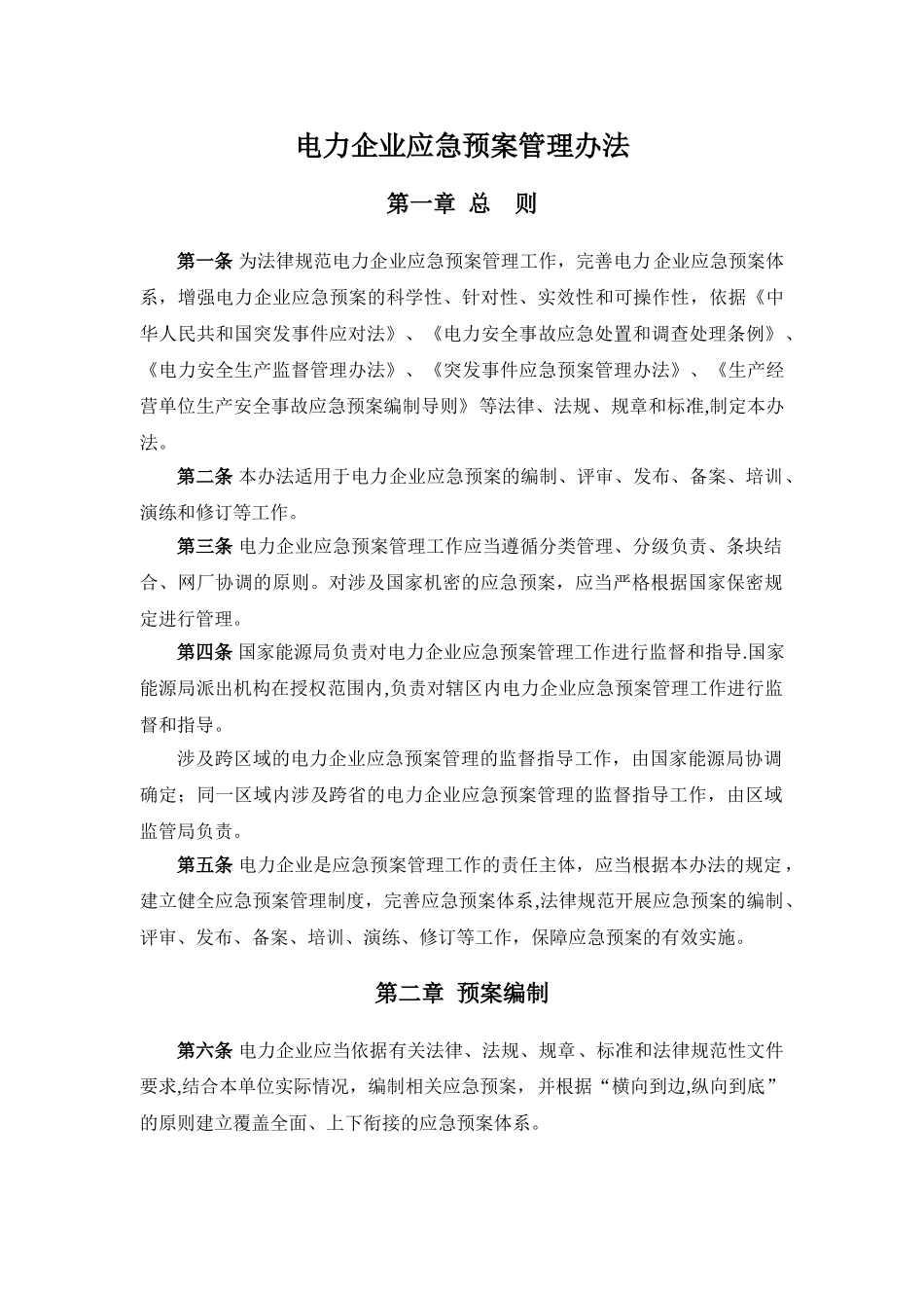 《电力企业应急预案管理办法》_第1页