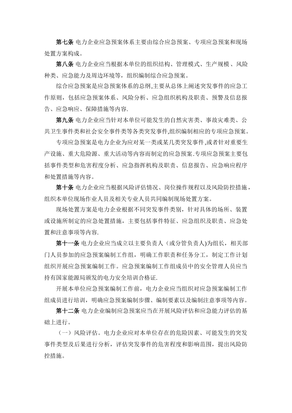 《电力企业应急预案管理办法》_第2页