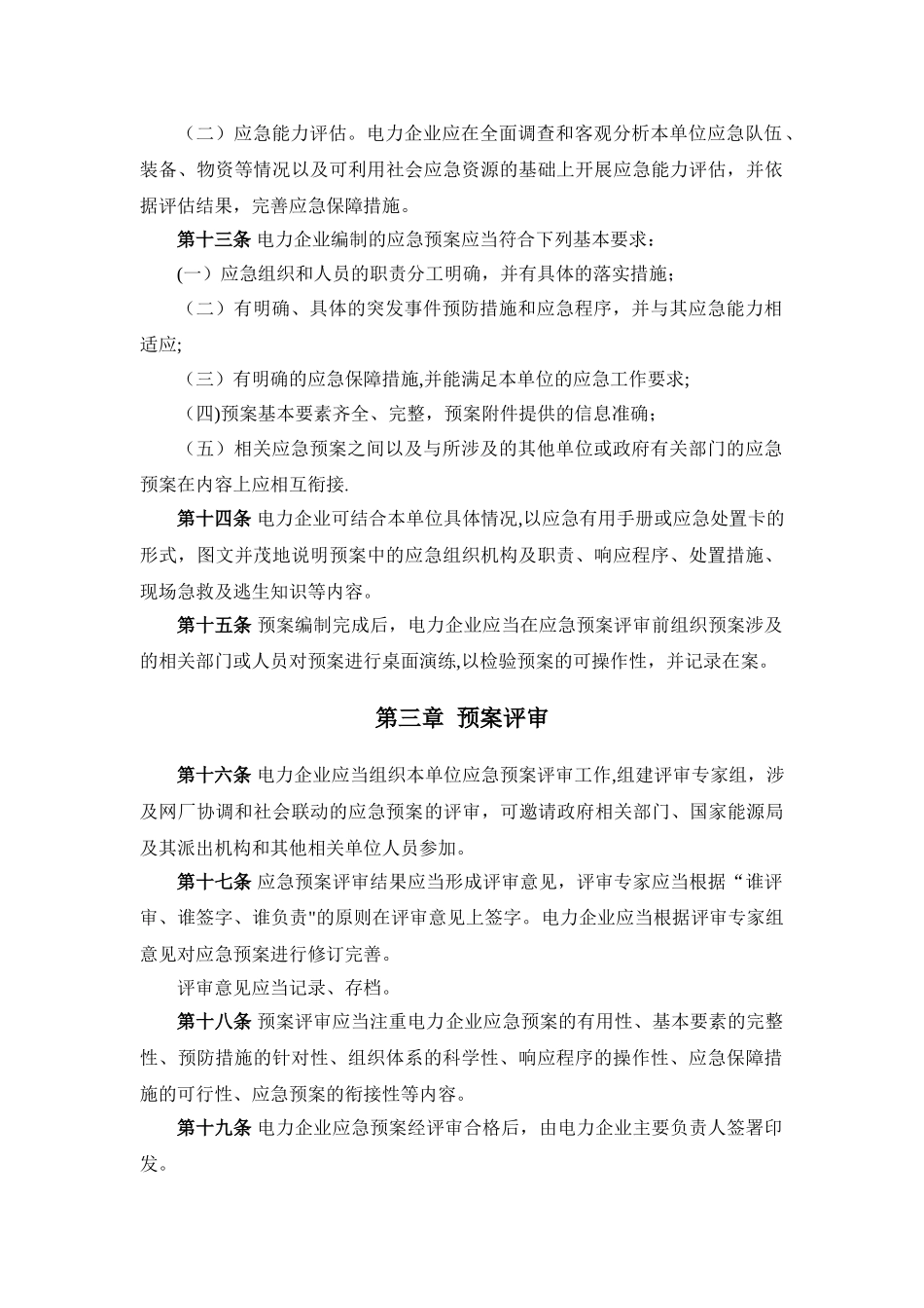 《电力企业应急预案管理办法》_第3页