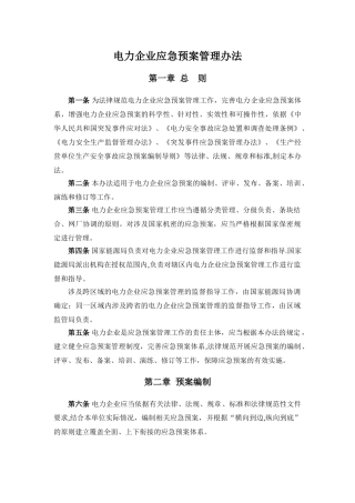 《电力企业应急预案管理办法》