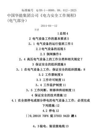 《电力安全工作规程》-