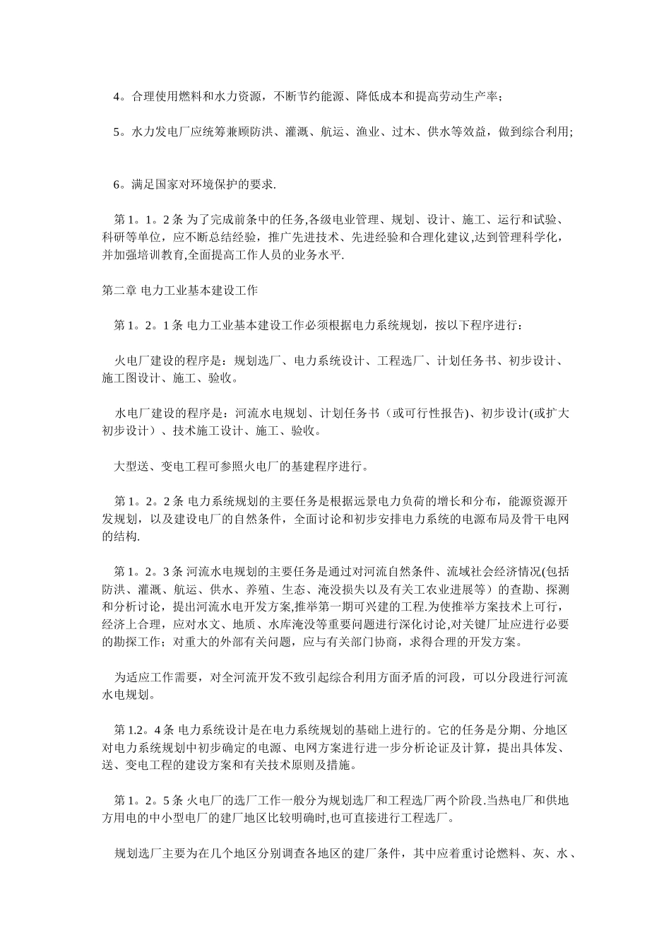 《电力工业技术管理法规》_第2页