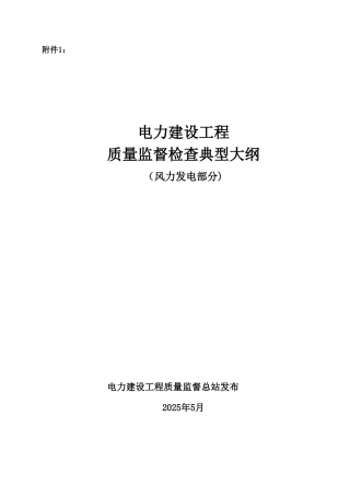 《电力建设工程质量监督检查典型大纲》51509