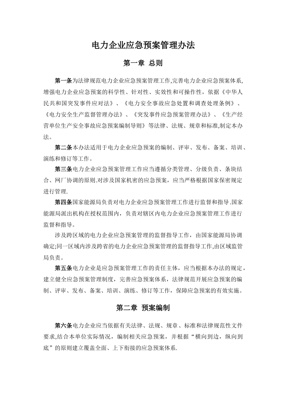 《电力企业应急预案管理办法》10782_第1页