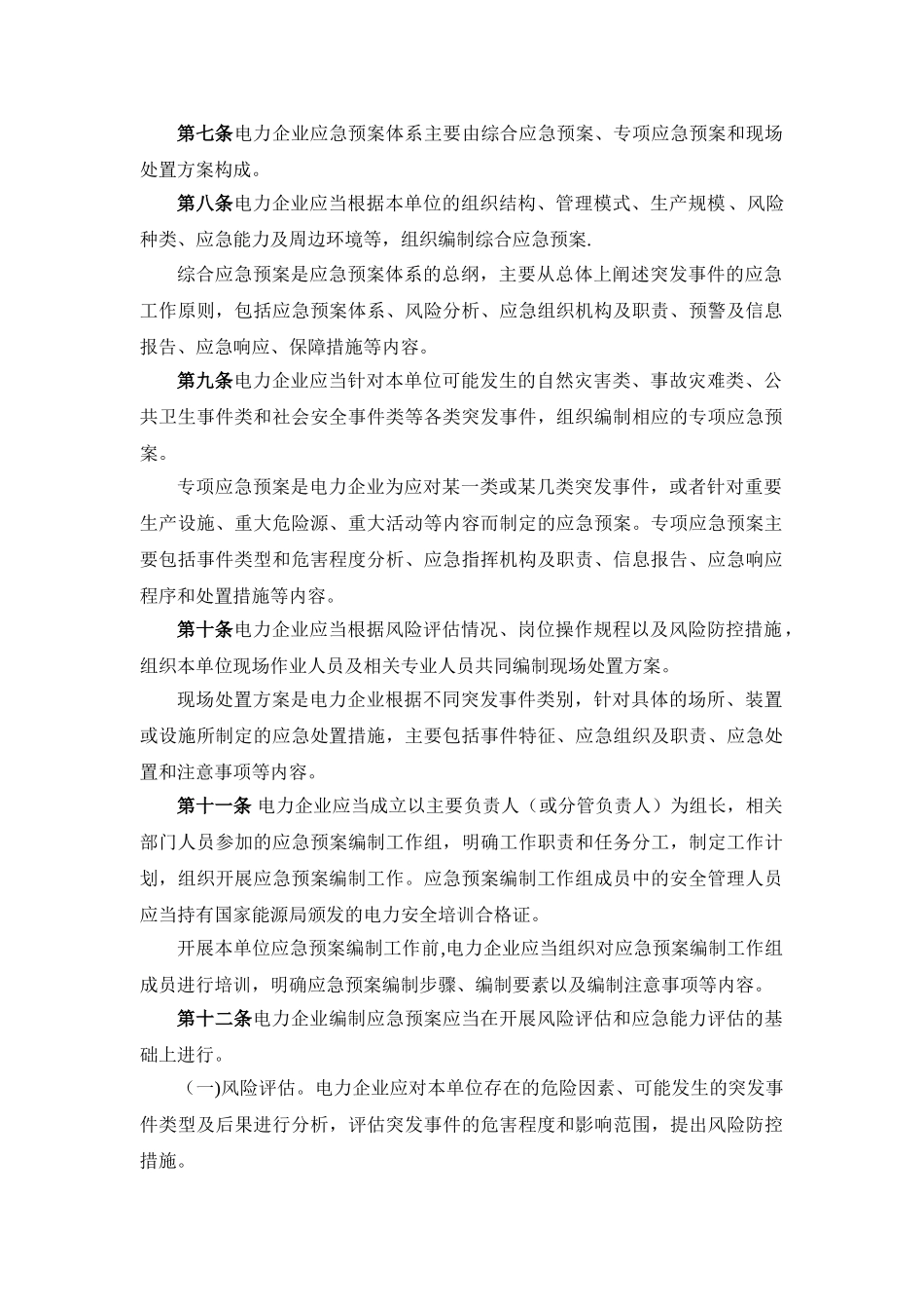 《电力企业应急预案管理办法》10782_第2页