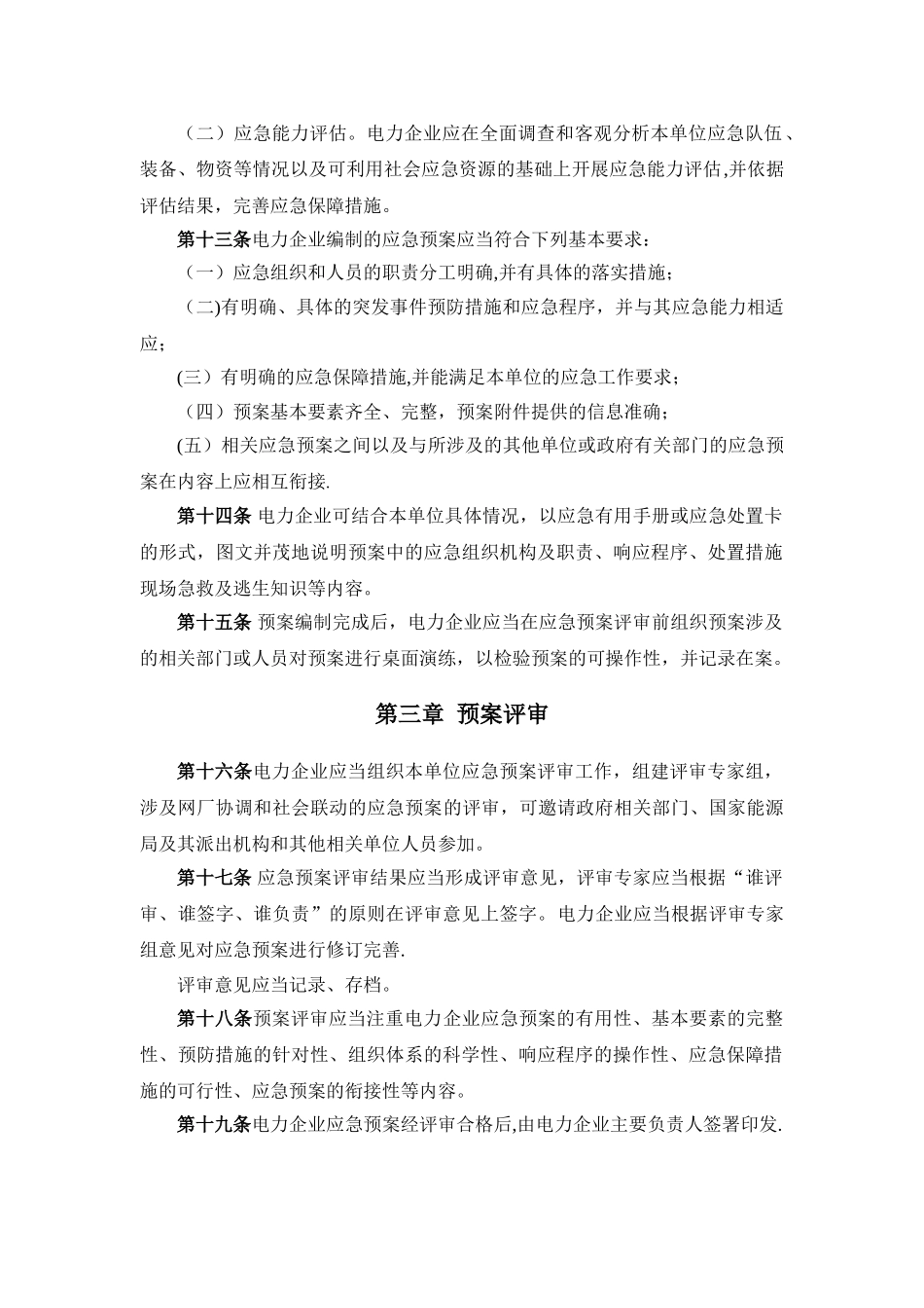 《电力企业应急预案管理办法》10782_第3页