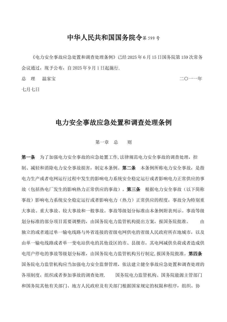 《电力安全事故应急处置和调查处理条例》_第1页