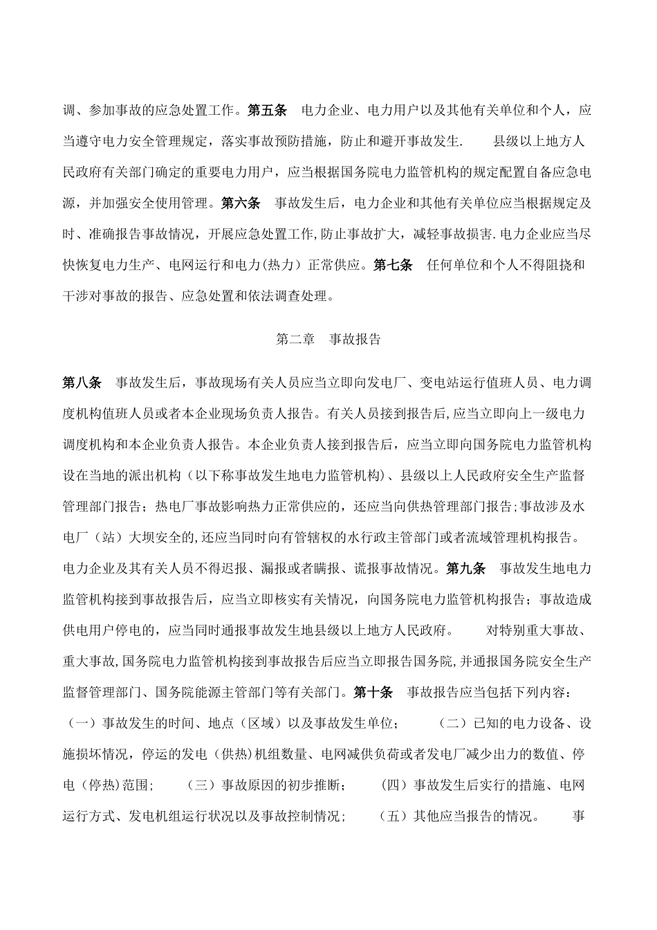 《电力安全事故应急处置和调查处理条例》_第2页