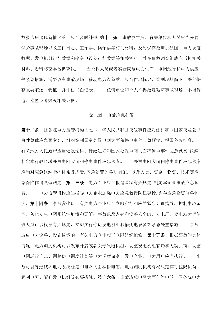 《电力安全事故应急处置和调查处理条例》_第3页