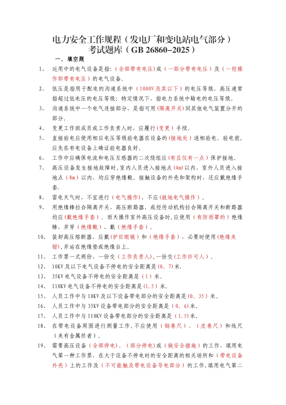 《电力安全工作规程》_第1页