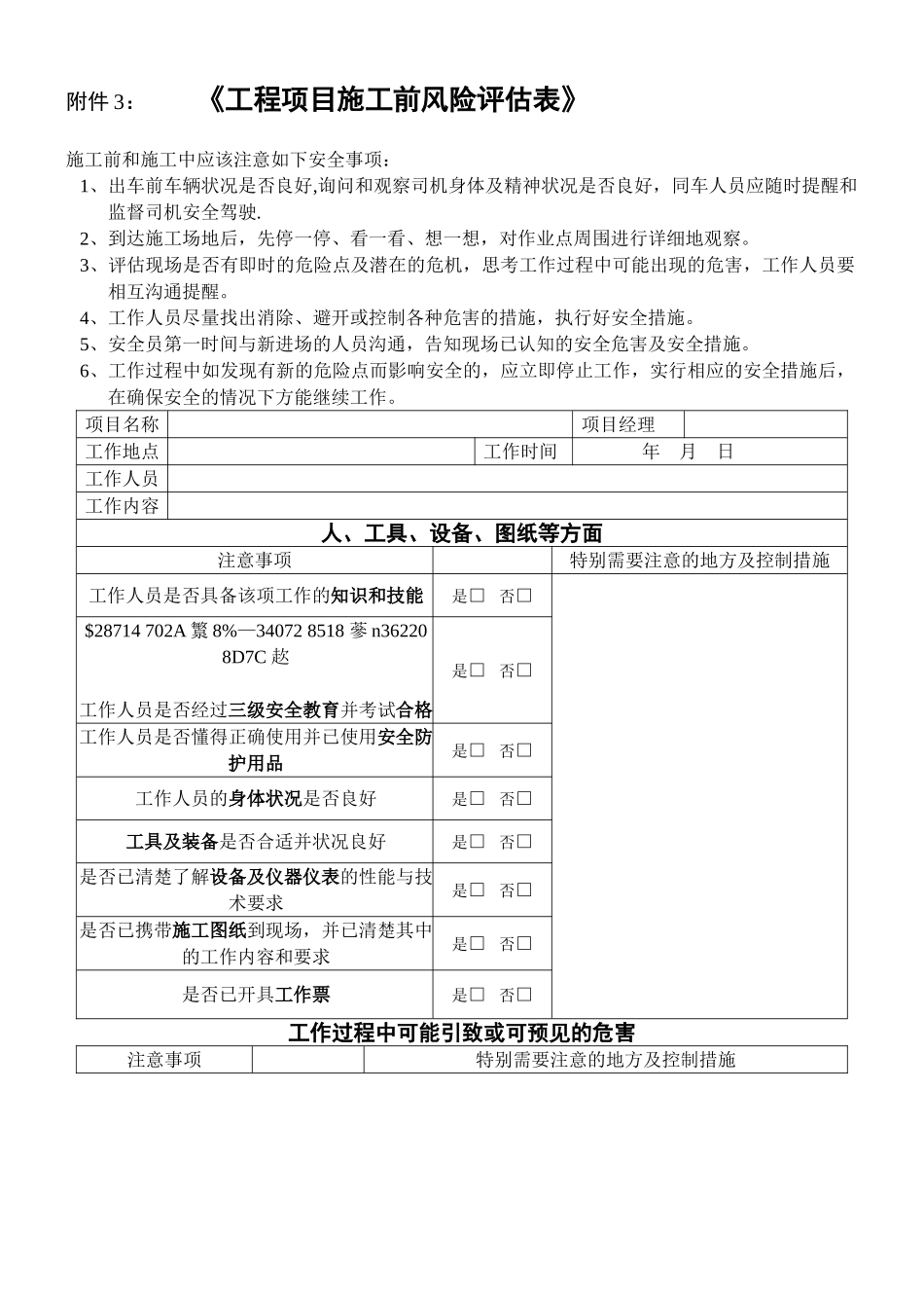 《电力工程项目施工前风险评估表》_第1页