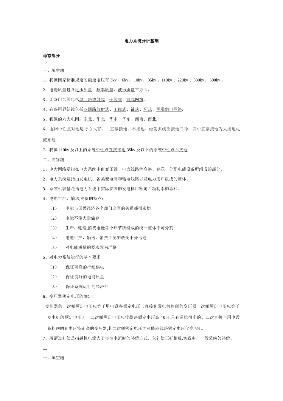 《电力系统分析》知识点总结_第1页