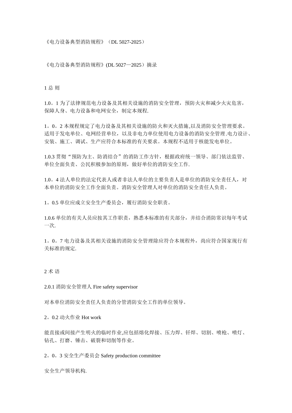 《电力设备典型消防规程》_第1页