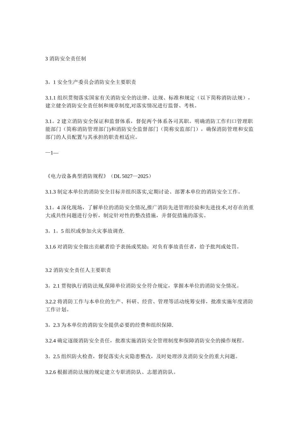 《电力设备典型消防规程》_第2页