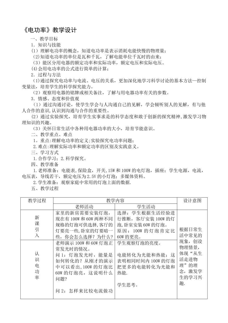 《电功率》优质课教案_第1页