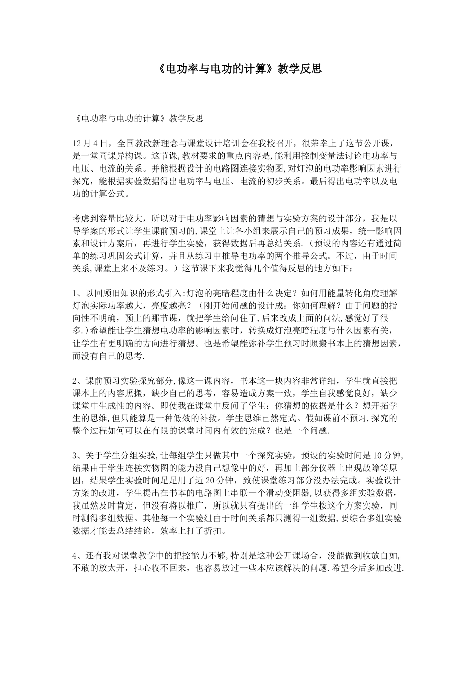 《电功率与电功的计算》教学反思_第1页