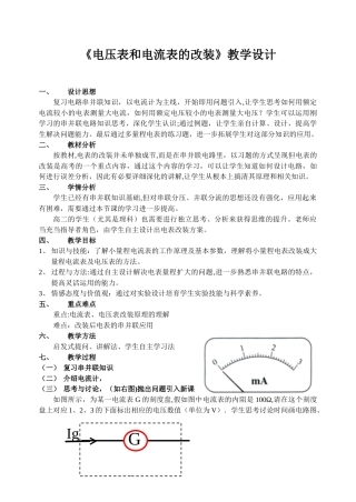 《电压表和电流表的改装》教学设计