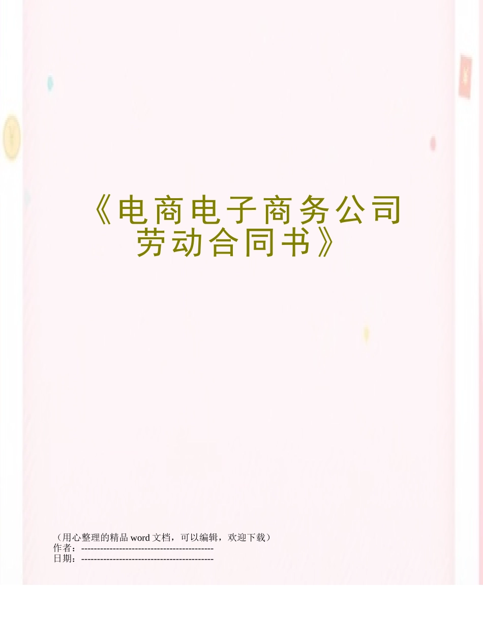 《电商电子商务公司劳动合同书》_第1页