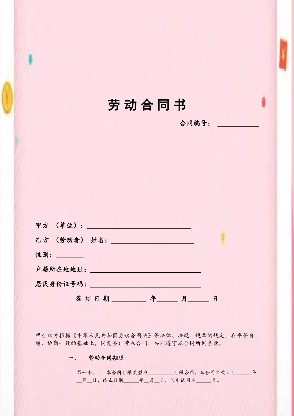 《电商电子商务公司劳动合同书》_第2页