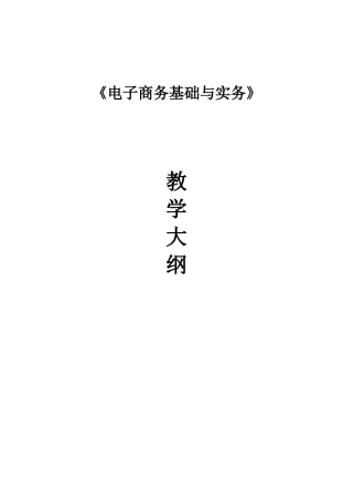 《电子商务基础与实务》教学大纲