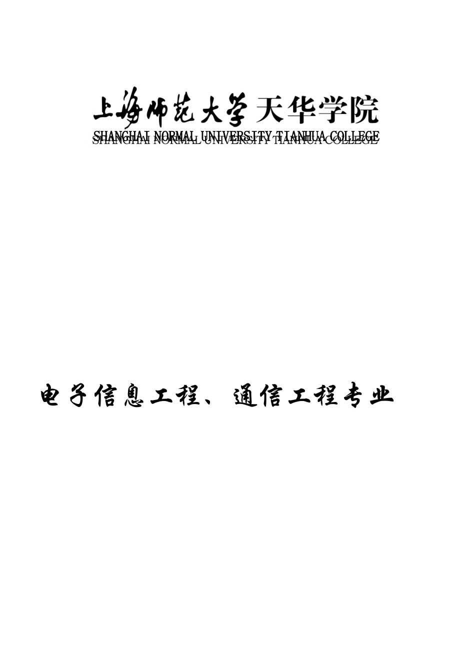 《电子信息工程、通信工程》专业教学大纲_第1页