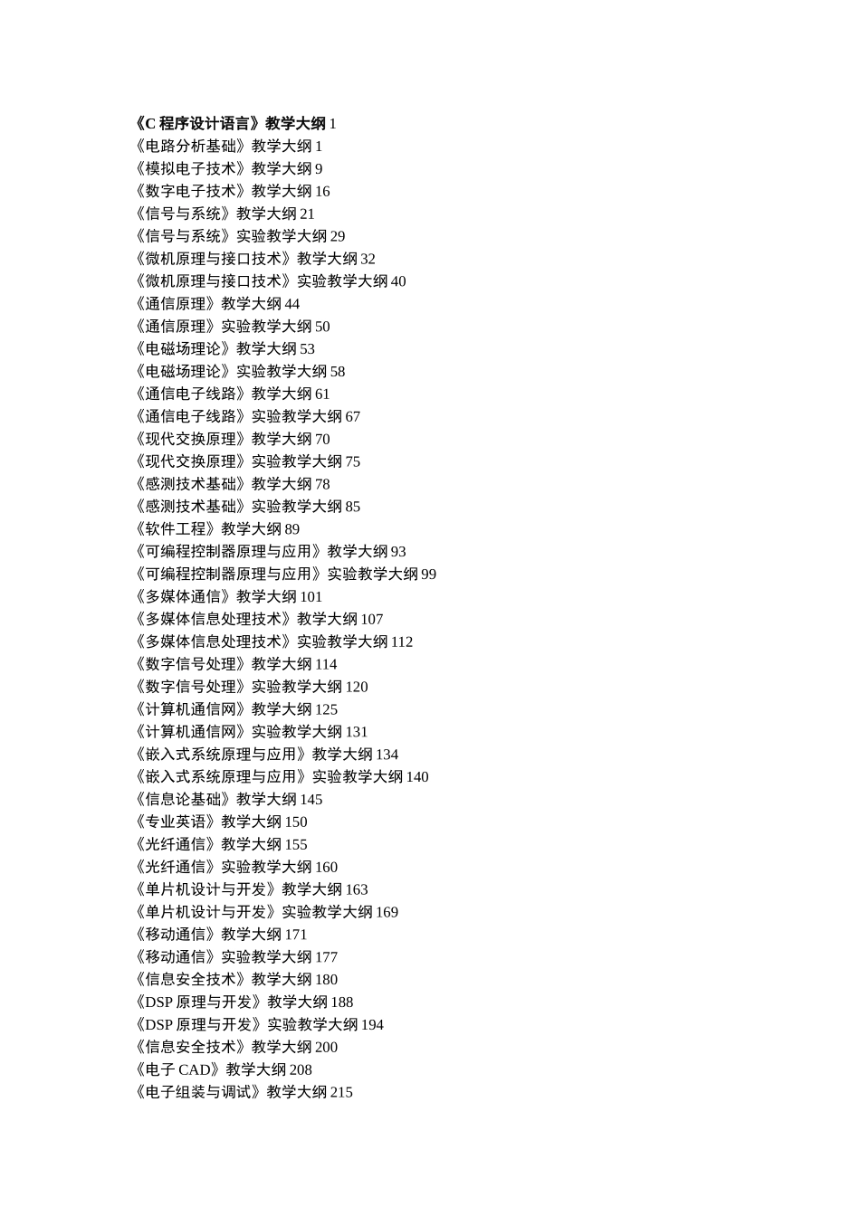 《电子信息工程、通信工程》专业教学大纲_第3页