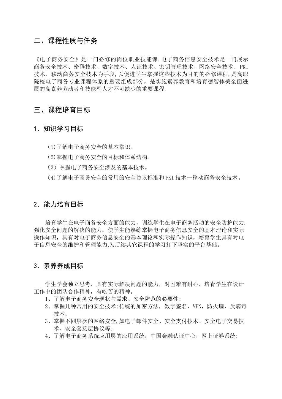 《电子商务安全》课程标准_第3页