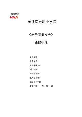 《电子商务安全》课程标准