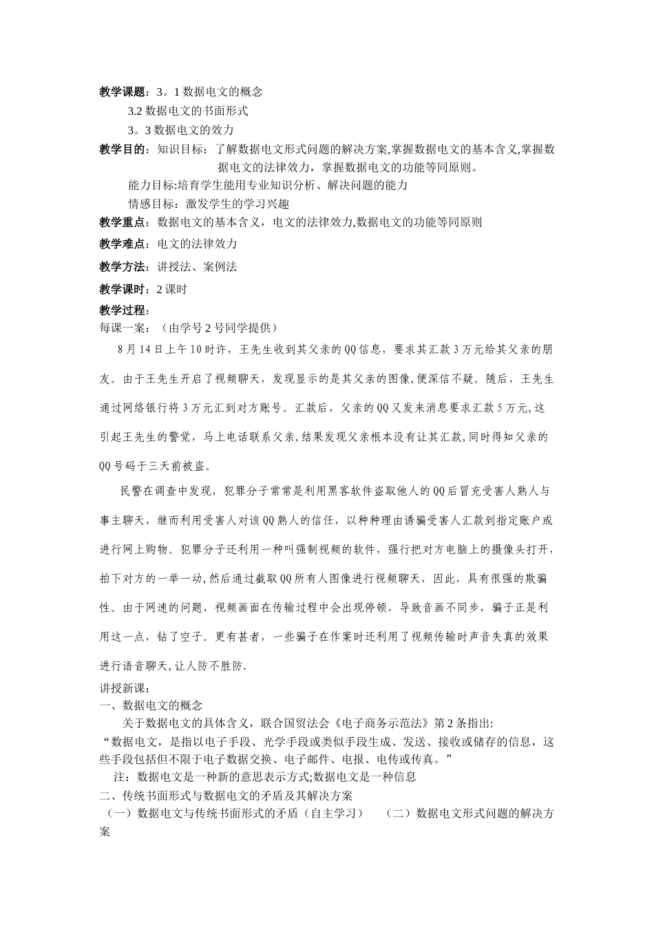 《电子商务法律基础知识》教案——3.1数据电文法律制度_第1页