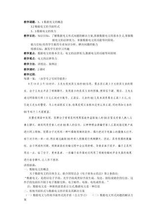 《电子商务法律基础知识》教案——3.1数据电文法律制度