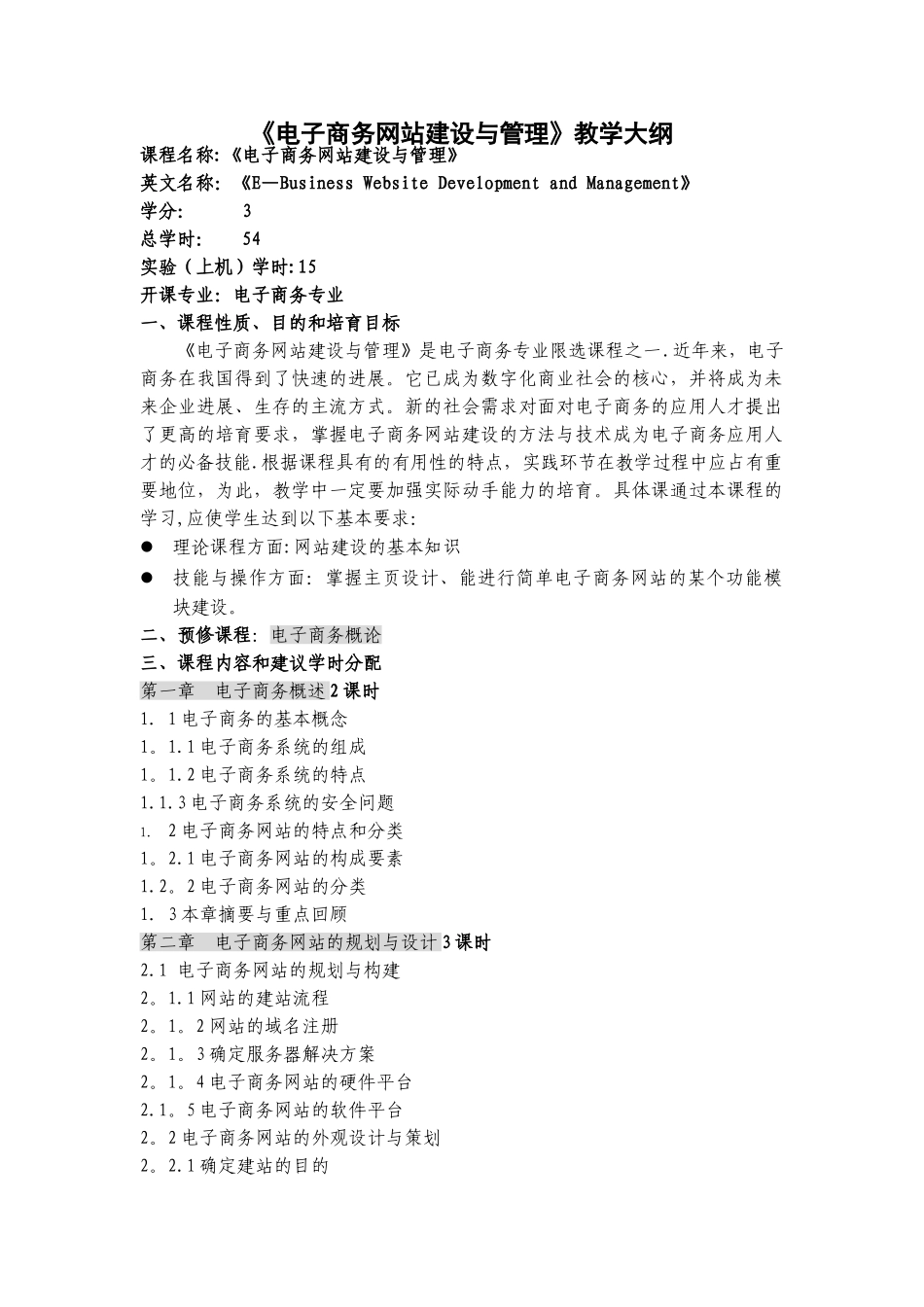 《电子商务网站建设与管理》教学大纲1_第1页