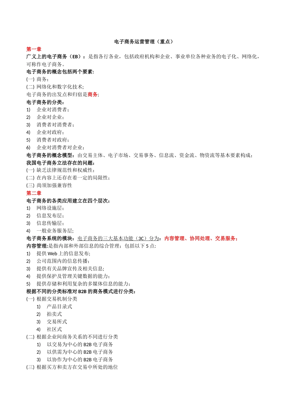 《电子商务运营管理》自考复习重点_第1页
