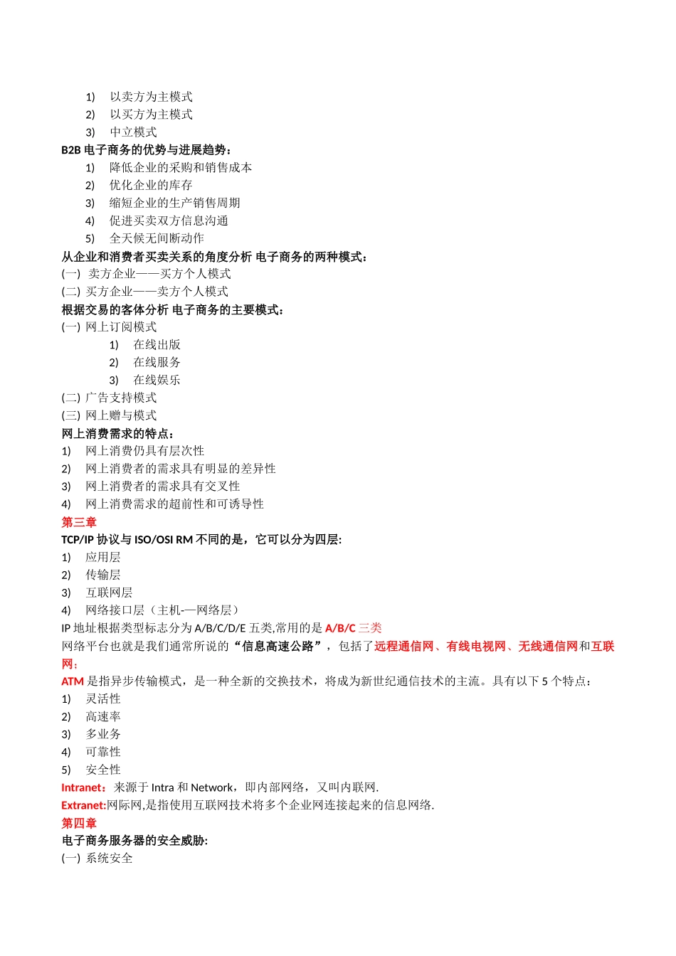 《电子商务运营管理》自考复习重点_第2页