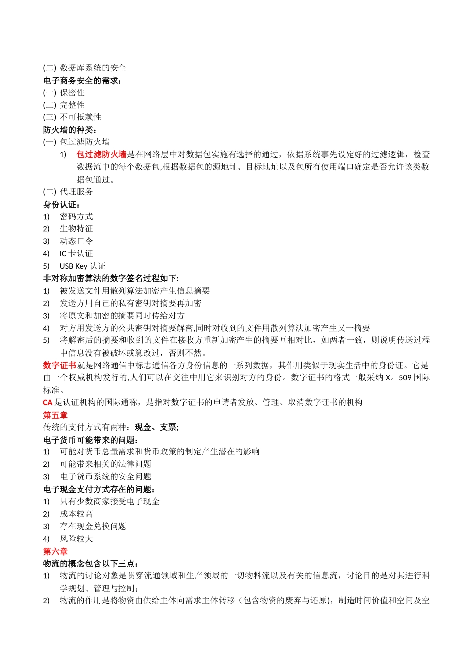 《电子商务运营管理》自考复习重点_第3页