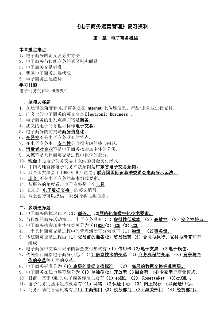 《电子商务运营管理》复习资料_第1页